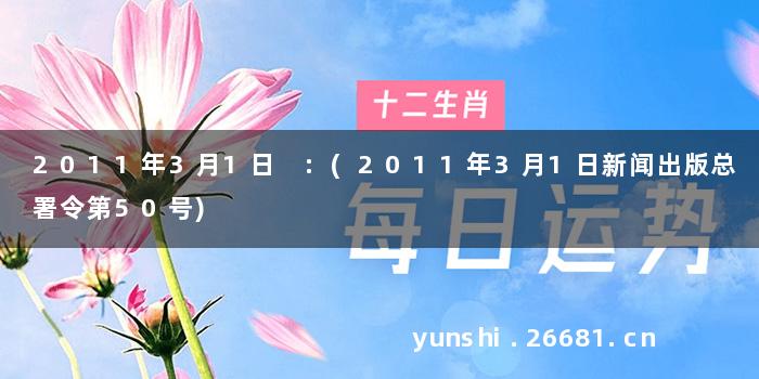 2011年3月1日 :(2011年3月1日新闻出版总署令第50号)